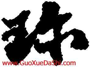 珍,蘇轍,書法字典